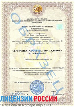 Образец сертификата соответствия аудитора №ST.RU.EXP.00006191-3 Саров Сертификат ISO 50001